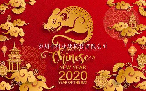 深圳子科生物2020年春節(jié)放假及發(fā)貨暫停通知
