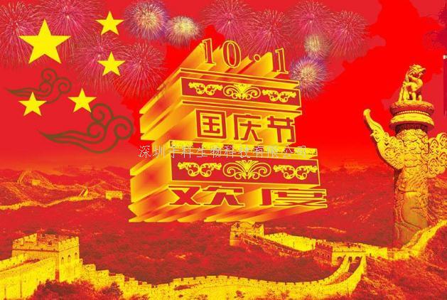 2021年子科生物國慶放假安排通知